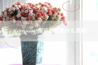 酒泉奥运连冠是什么意思