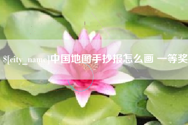酒泉中国地图手抄报怎么画 一等奖