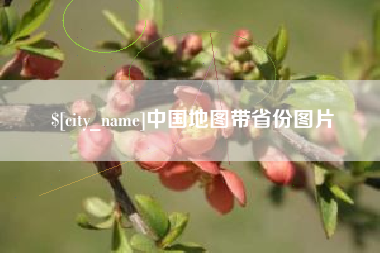 酒泉中国地图带省份图片
