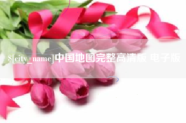 酒泉中国地图完整高清版 电子版