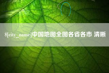 酒泉中国地图全图各省各市 清晰