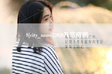 酒泉2020九宫格图