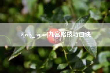 酒泉九宫格技巧口诀