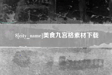 酒泉美食九宫格素材下载