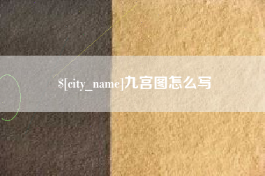 酒泉九宫图怎么写