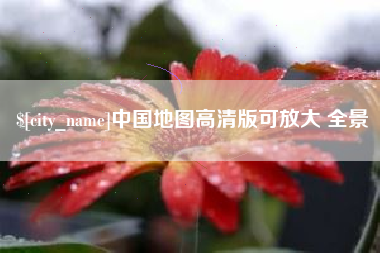 酒泉中国地图高清版可放大 全景
