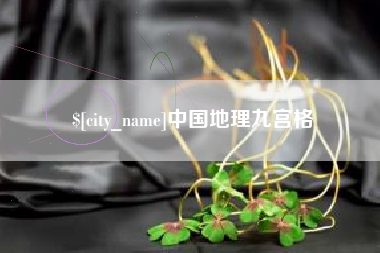 酒泉中国地理九宫格