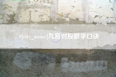 酒泉九宫对应数字口诀