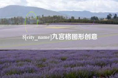 酒泉九宫格图形创意