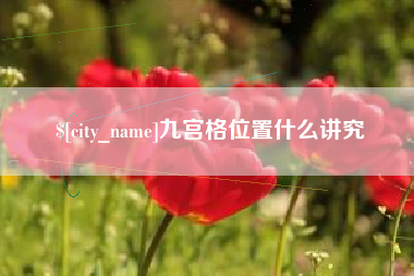 酒泉九宫格位置什么讲究