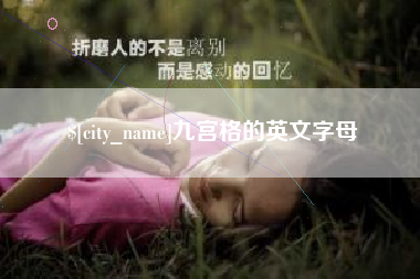 酒泉九宫格的英文字母