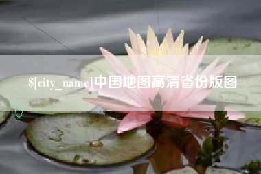 酒泉中国地图高清省份版图