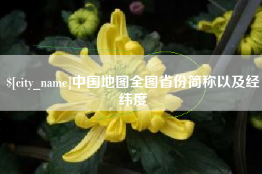 酒泉中国地图全图省份简称以及经纬度