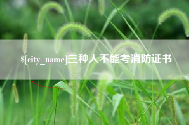 酒泉三种人不能考消防证书